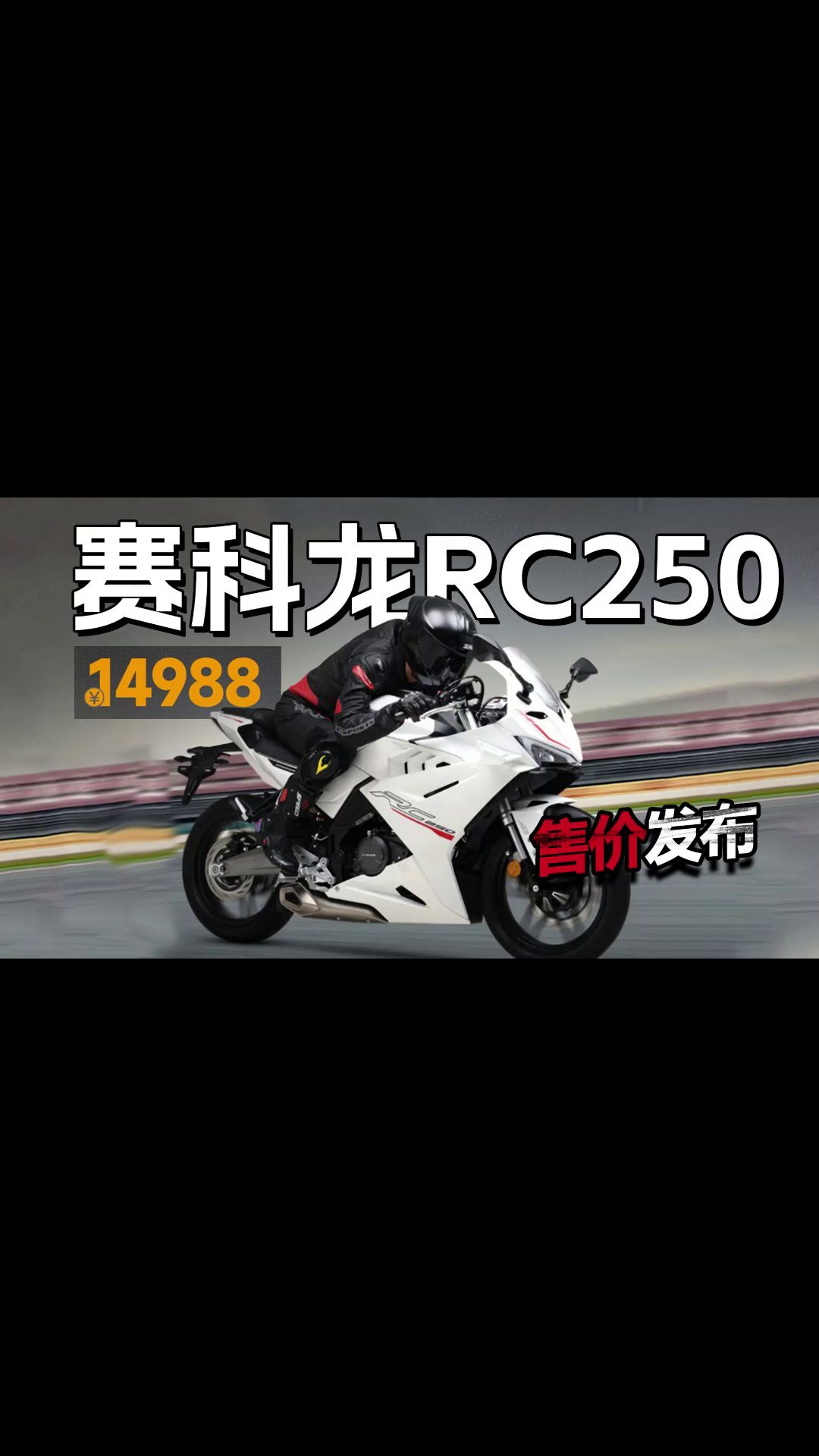 250仿赛入门卷王？赛科龙RC250不到1.5万