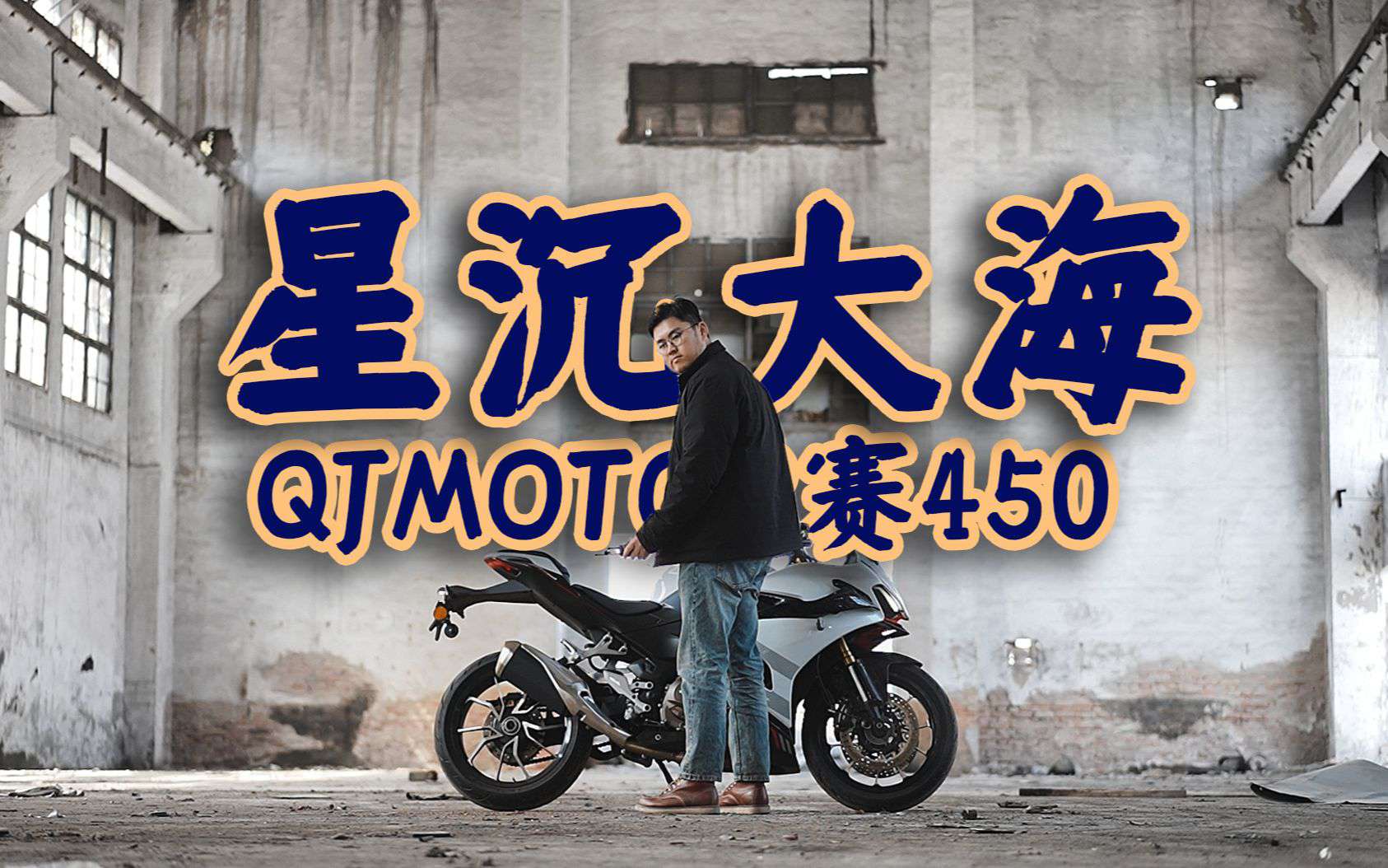 星沉大海，QJMOTOR赛450，骑士网摩托车测评