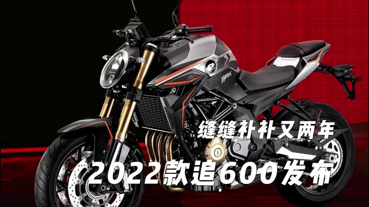 缝缝补补又两年：2022款追600发布