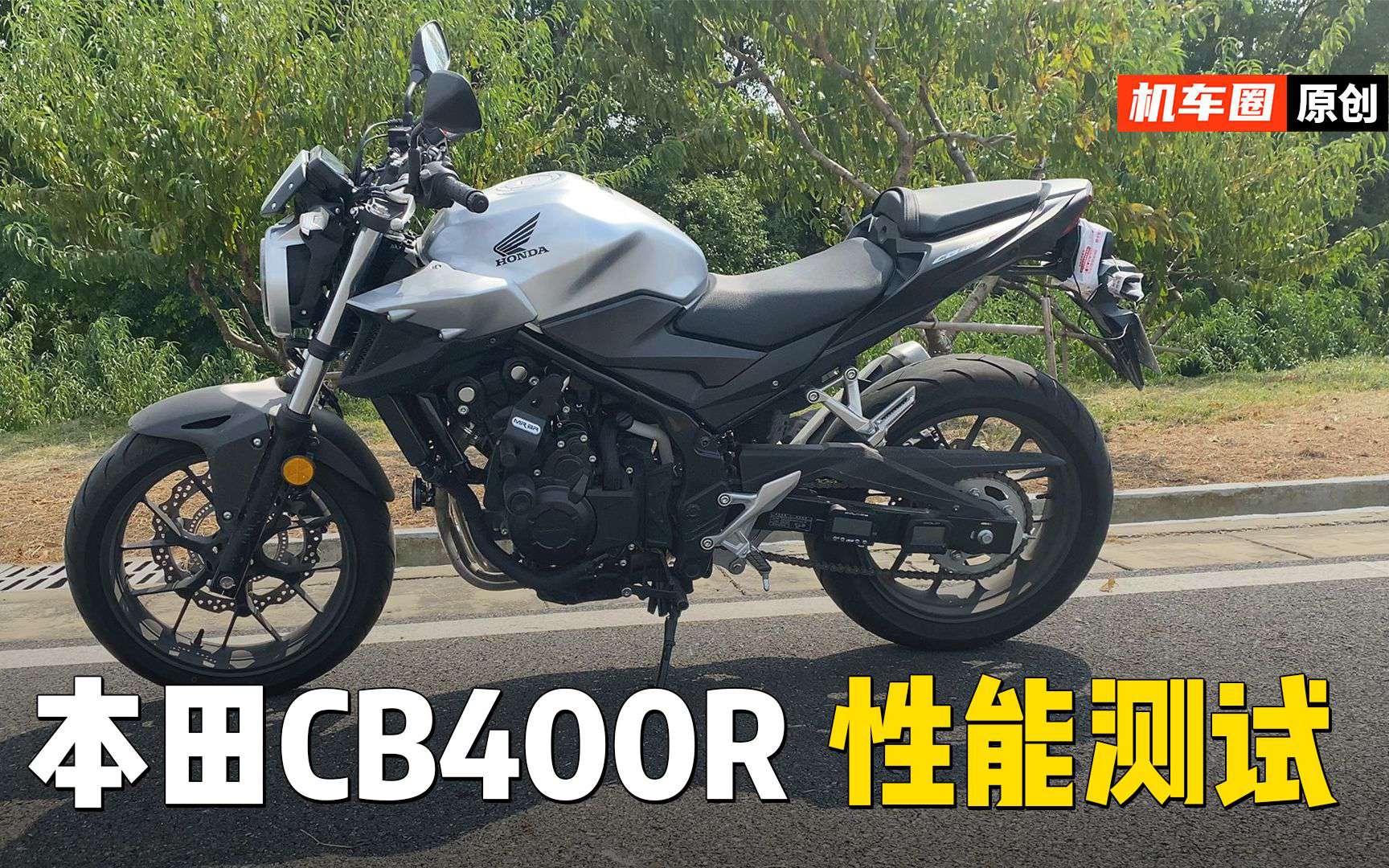 【实测中心】本田CB400F百公里加速实测，刹车，油耗测试