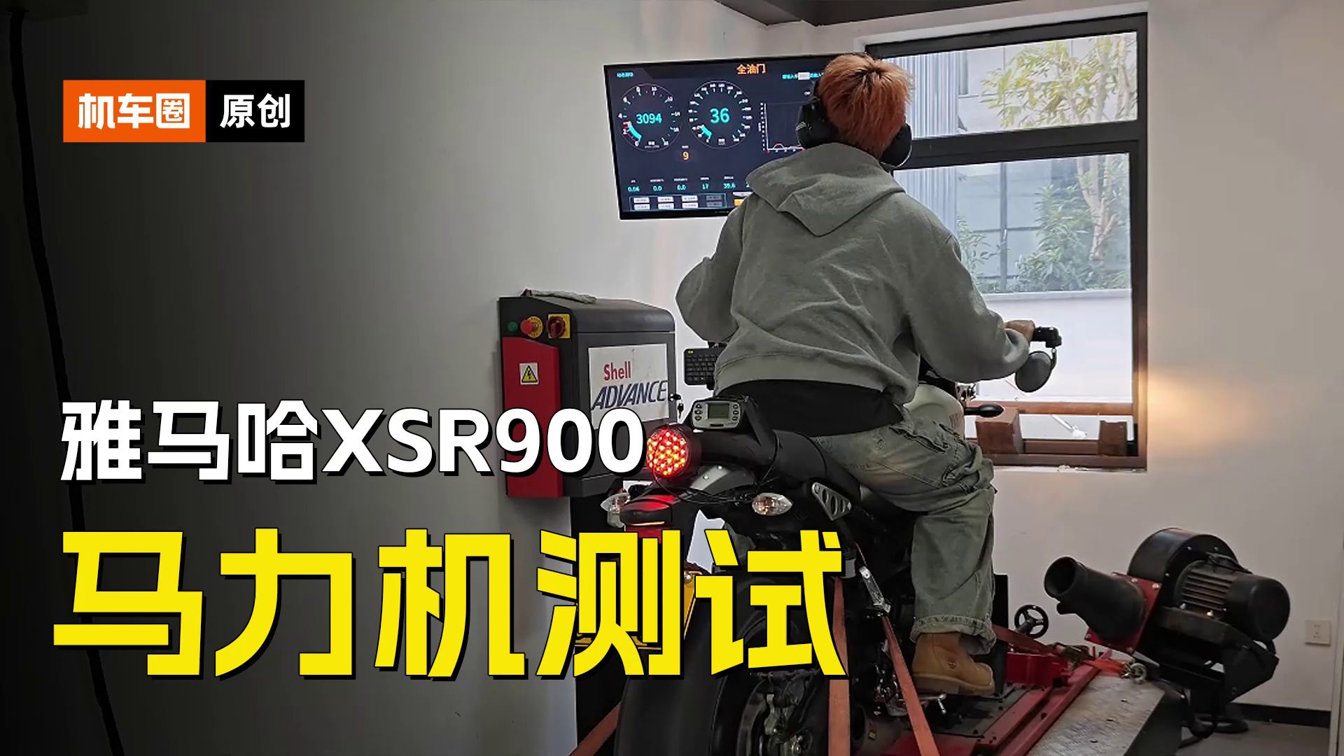 雅马哈XSR900，马力机测试