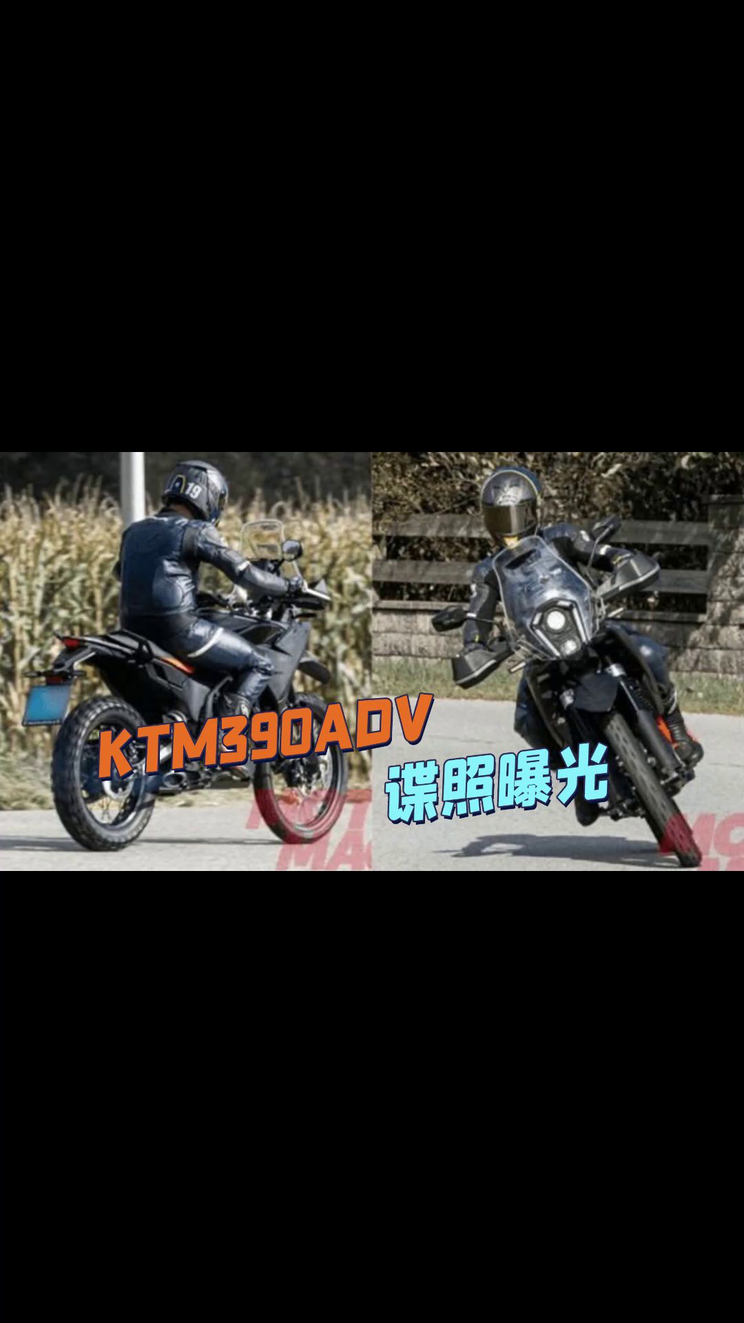 KTM390ADV谍照曝光！进军非铺装？ 