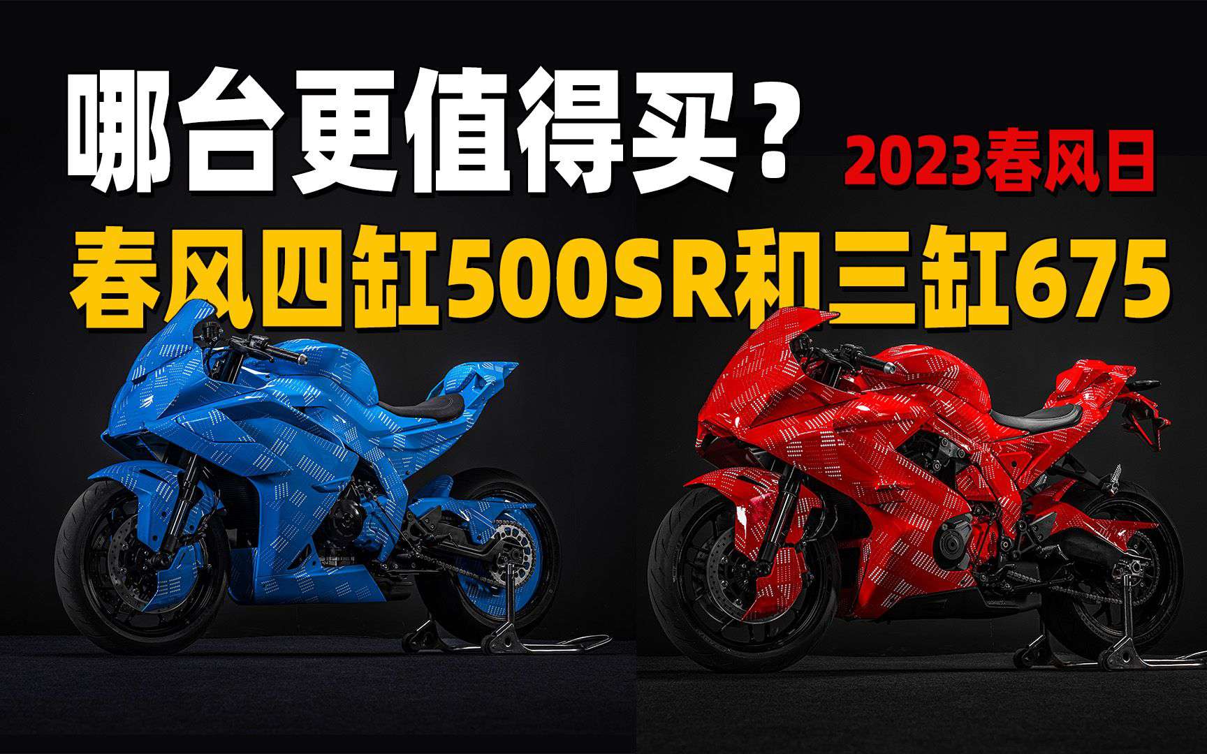 解析春风日亮相的四缸500SR和三缸675SR！哪台更值得买？