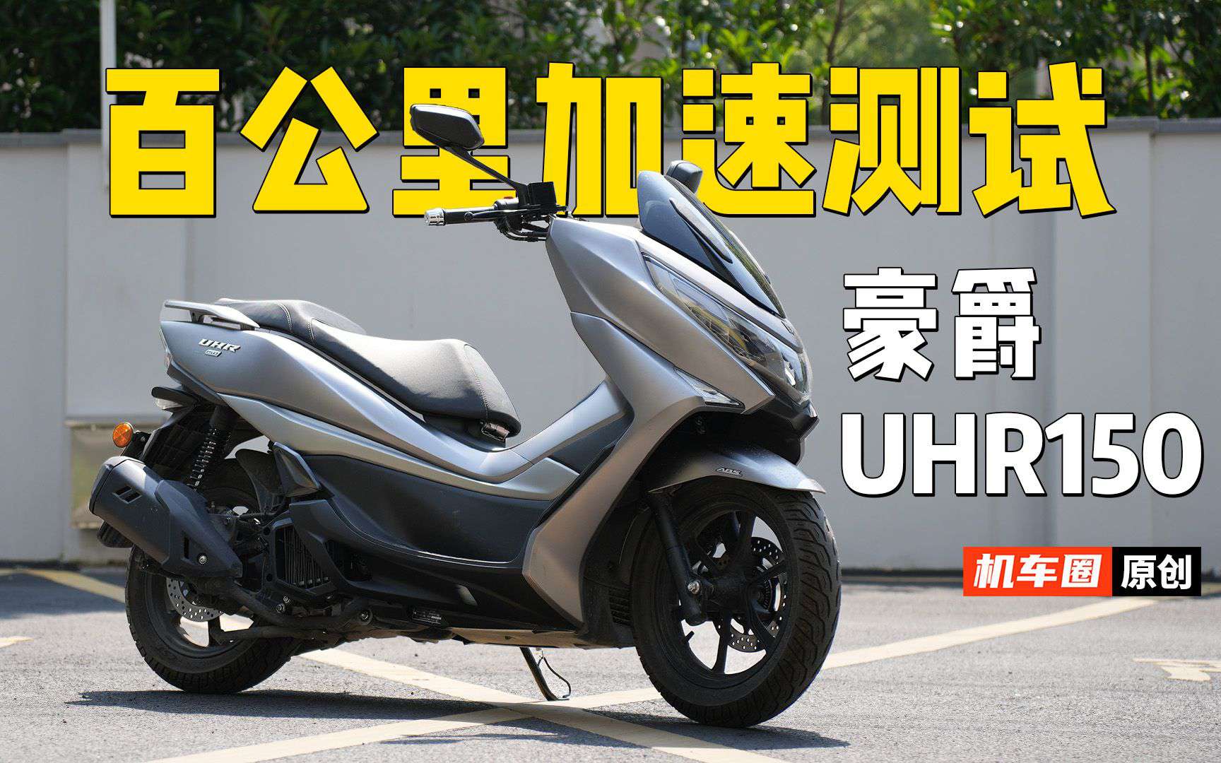 【实测中心】豪爵UHR150，百公里性能测试