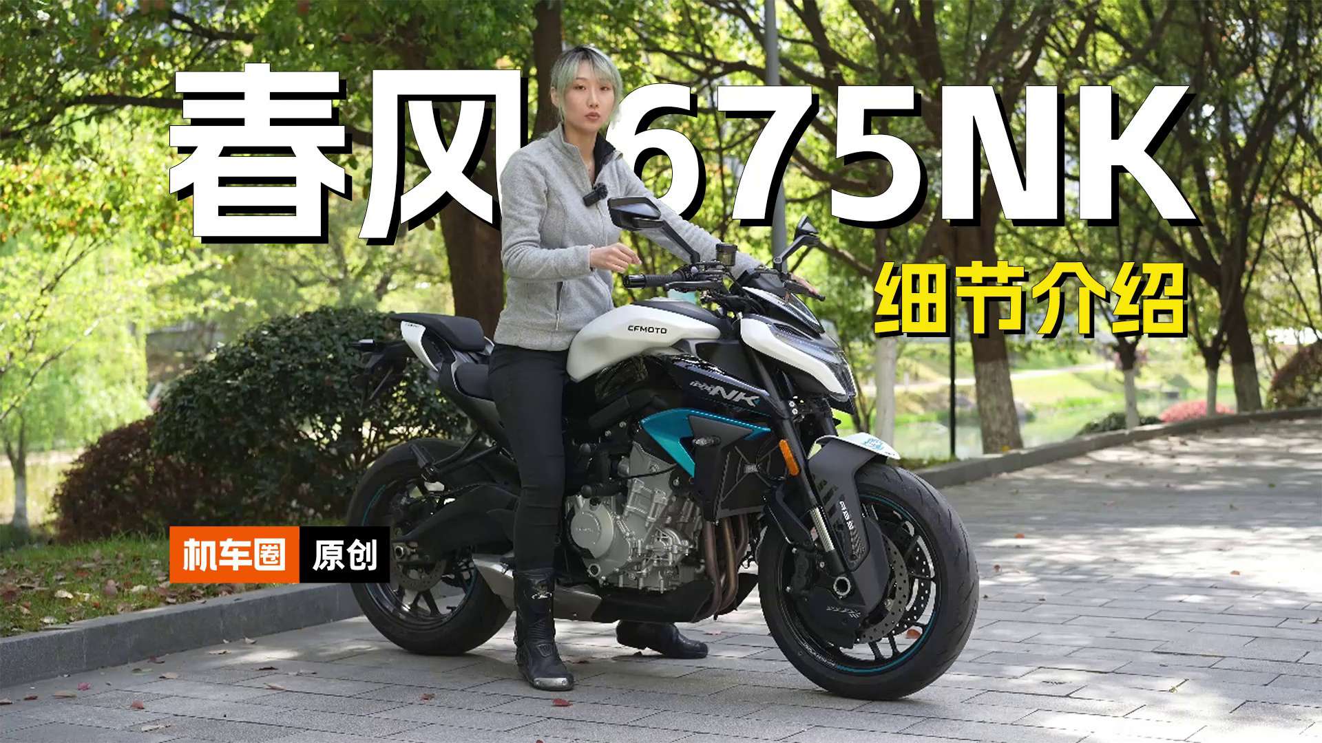 国产第一台三缸街车，春风675NK详细介绍