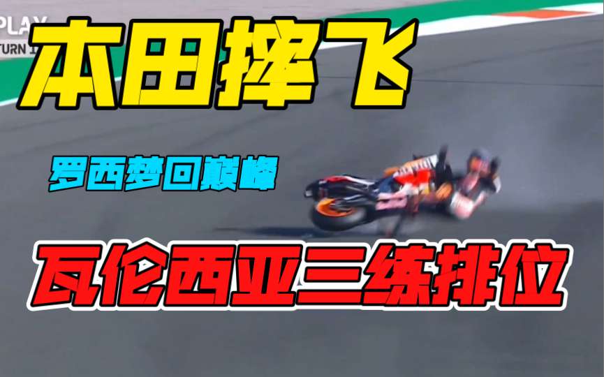 罗西梦回巅峰，本田摔到飞起，杜卡迪继续狂欢，11月13日GP瓦伦西亚大奖赛三练及排位赛简报！