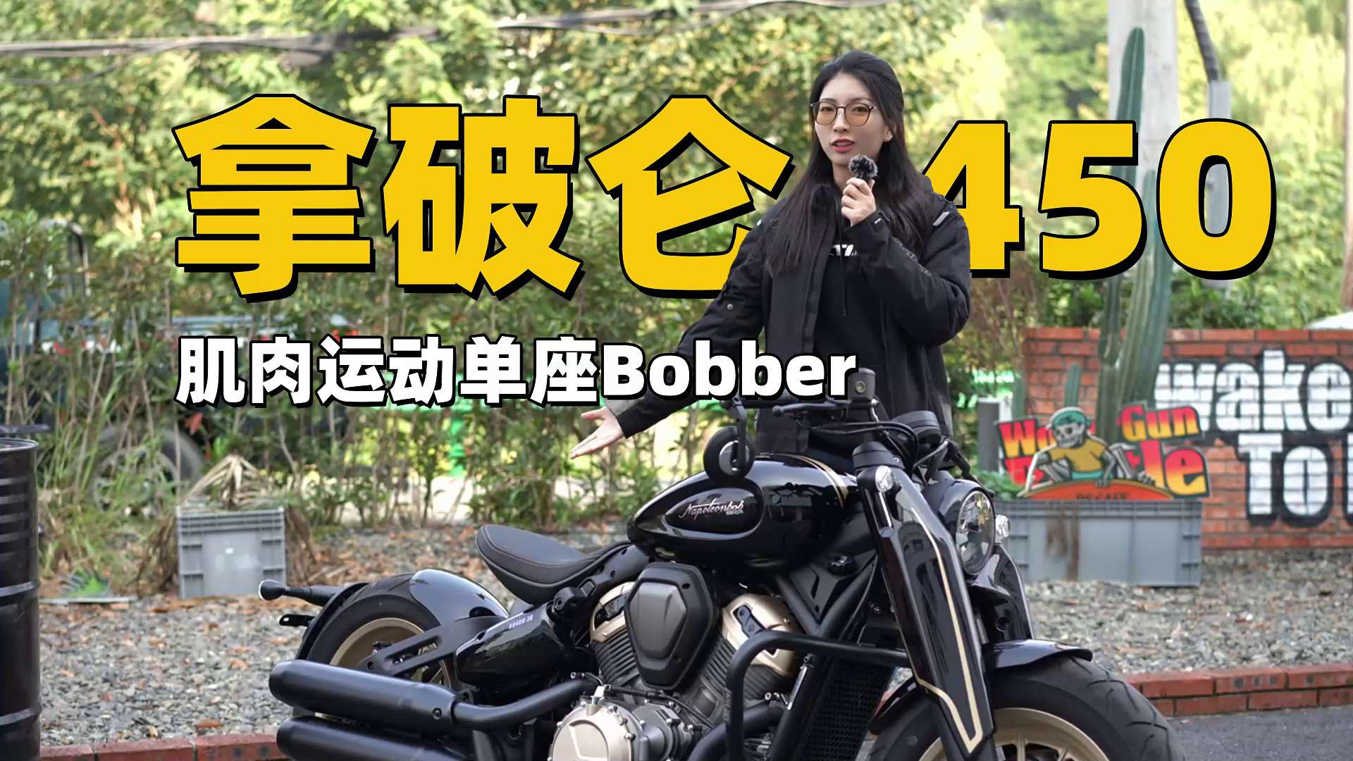 肌肉运动单座Bobber，奔达拿破仑450