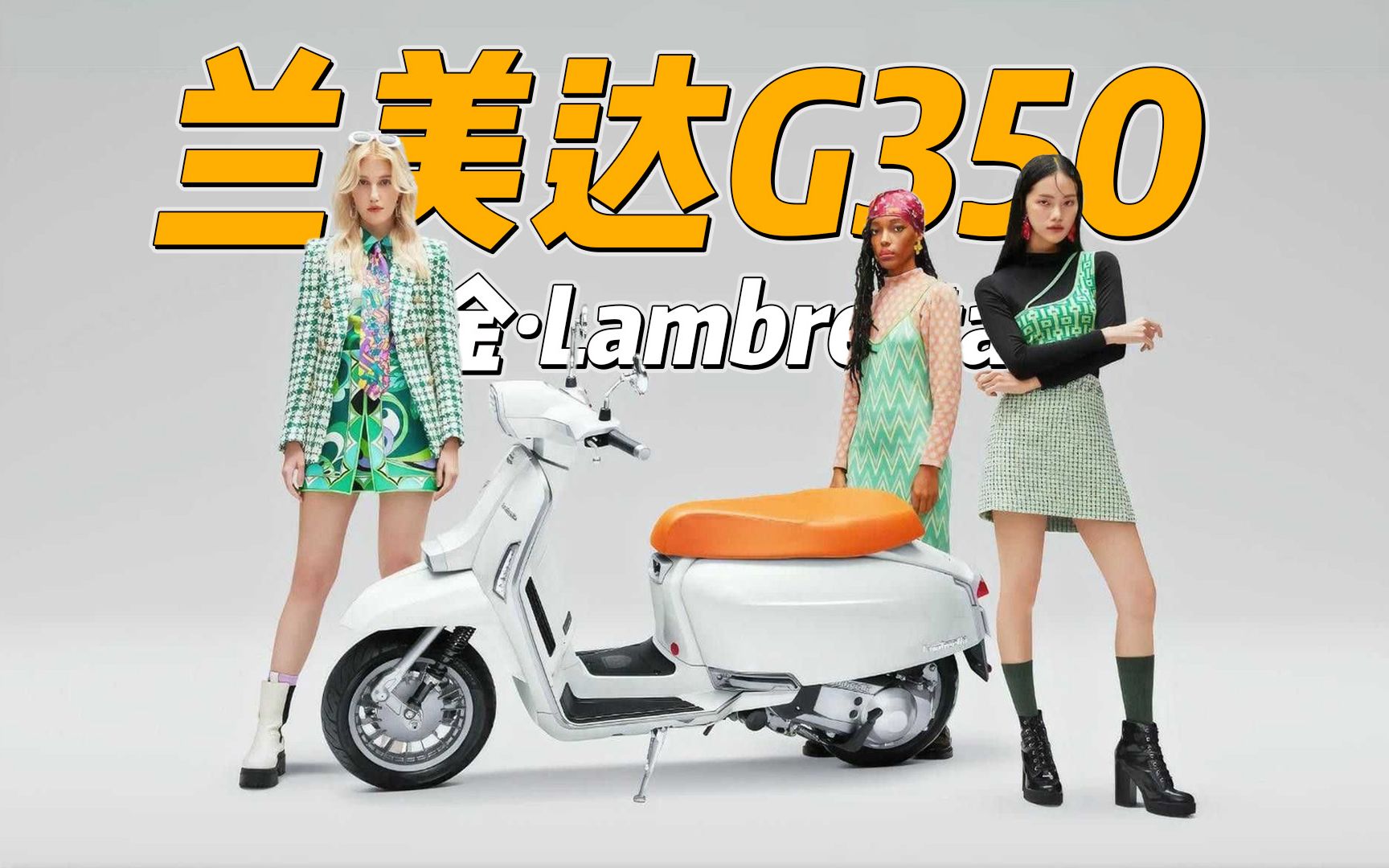 【新车资讯】高金·Lambretta兰美达G350上市，售价36800
