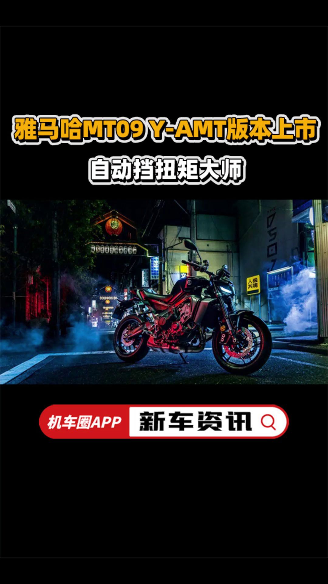 自动挡扭矩大师！雅马哈MT09 Y-AMT版本上市！