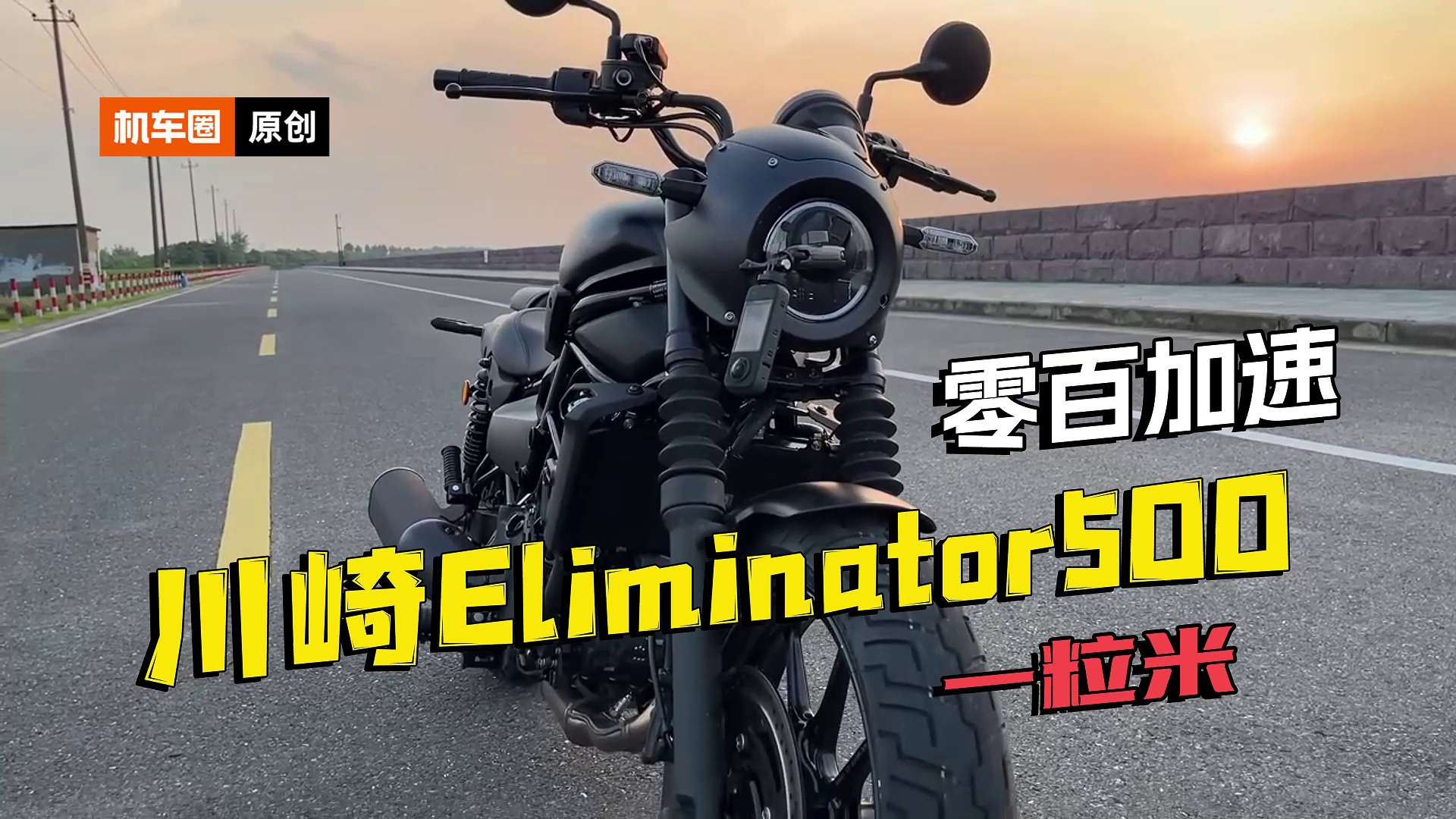 川崎Eliminator500，百公里加速测试