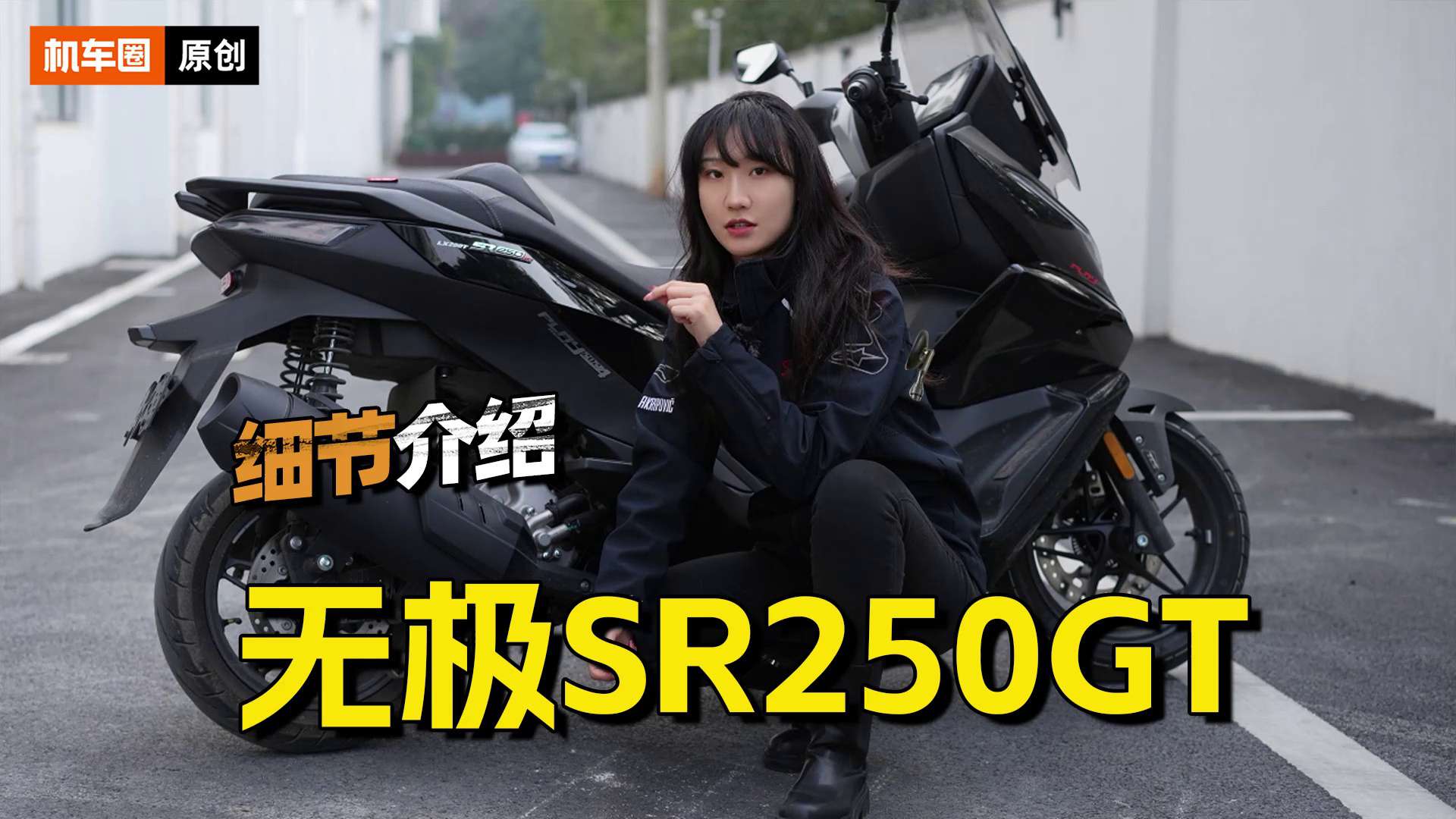 价格卷王，无极SR250GT，细节介绍
