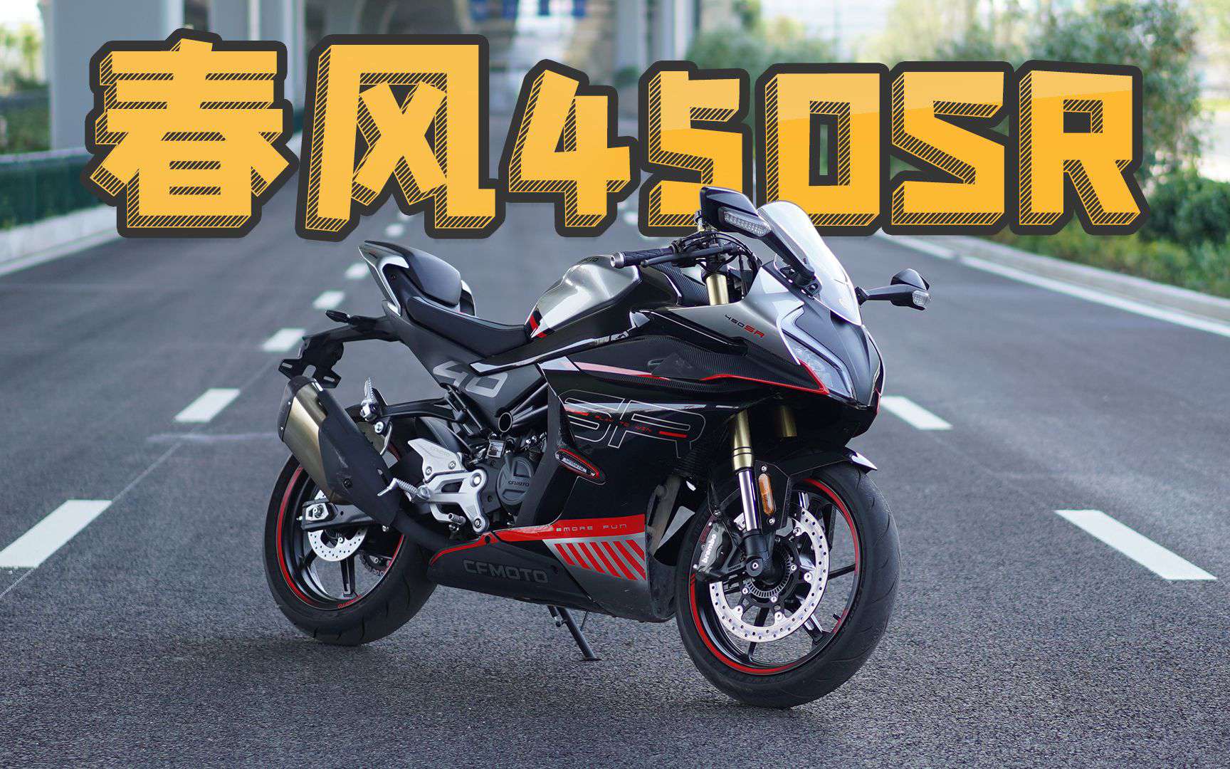 有实力也有点着急，春风450SR，骑士网呆子测评