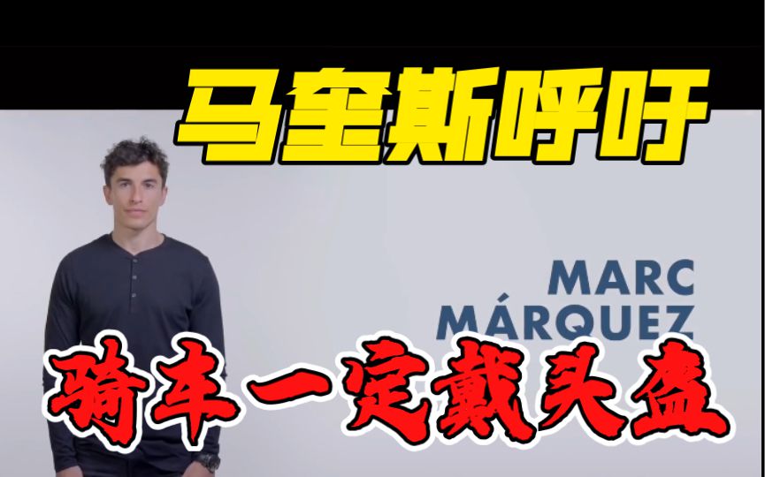 世界冠军马奎斯呼吁，骑车一定要戴安全合格的头盔！它能最大限度避免死亡的发生！