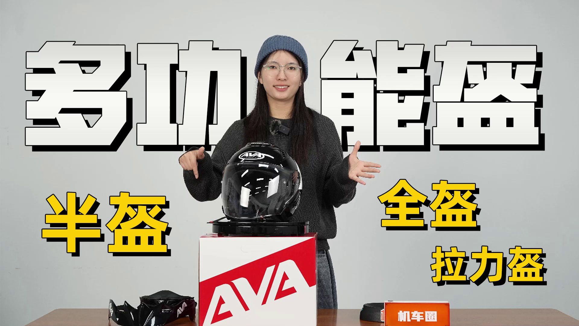 AVA多功能盔，一盔拥有半盔，拉力盔及全盔形态