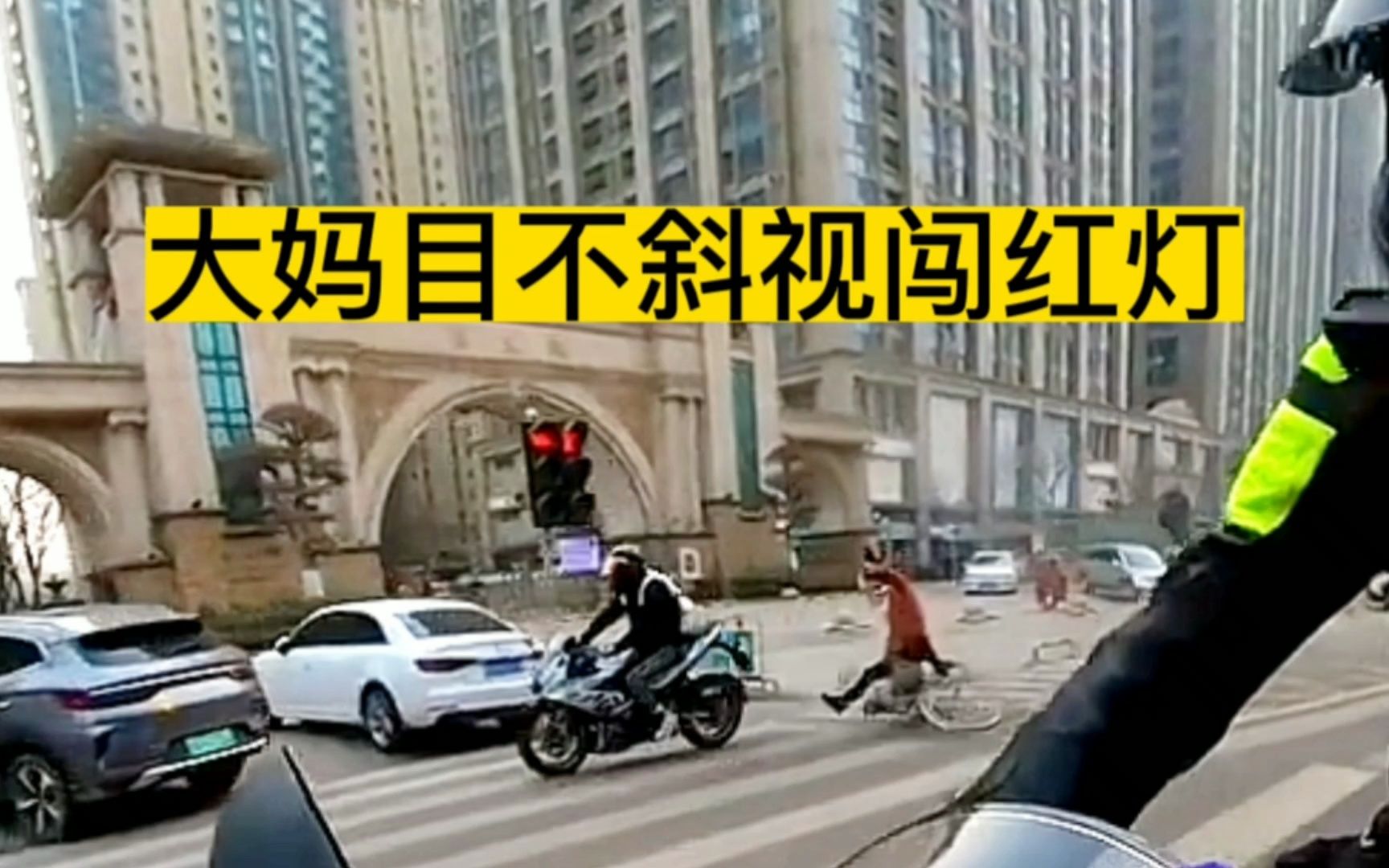 摩托车撞上目不斜视闯红灯的大妈！