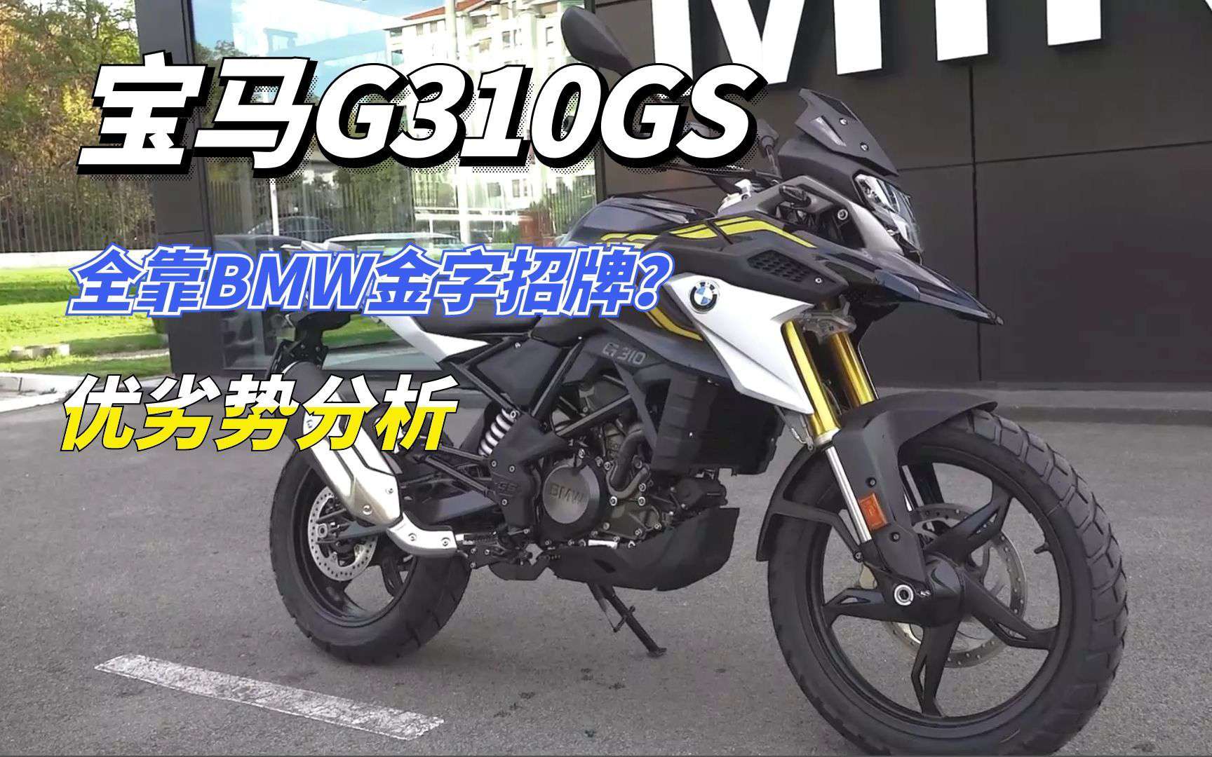 排量小不受待见？全靠品牌硬撑？宝马G310GS还值得入手吗？
