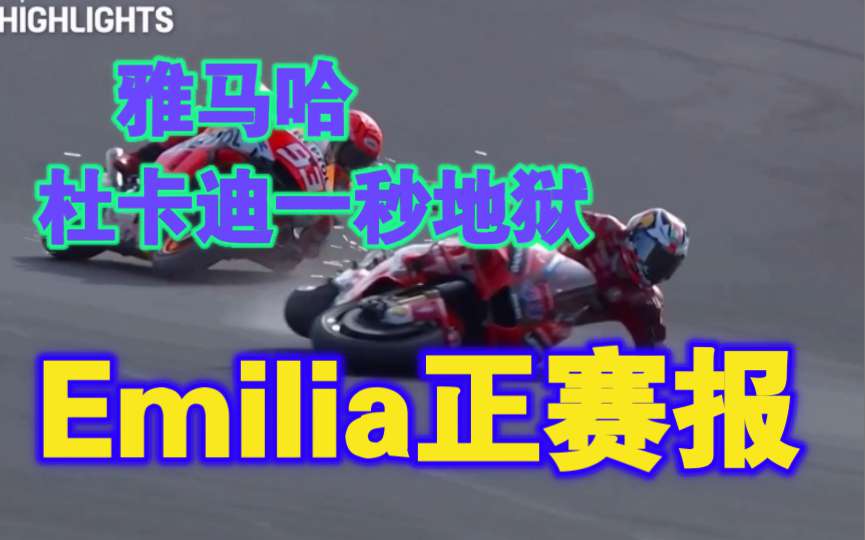 夸塔拉罗封王，杜卡迪饮恨赛场，小马哥真正回来了！10月24日艾米利亚 罗马涅大奖赛正赛简报！