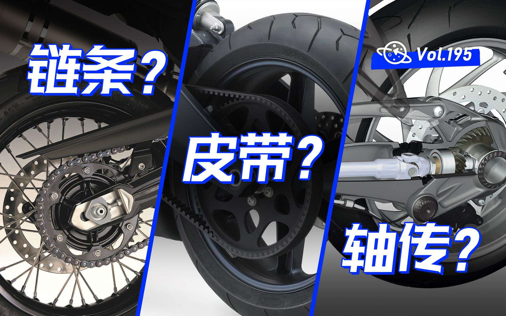 【球村】链条、皮带、轴传，到底该买哪种传动方式的摩托车？