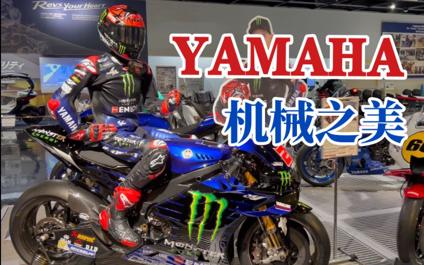 【轻探店】沉浸式带你逛雅马哈发动机博物馆#01