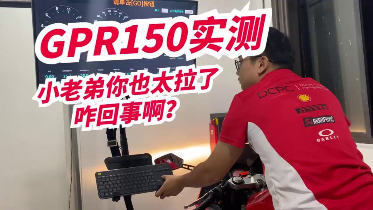 【机车圈实测】GPR150马力机实测，结果不太理想