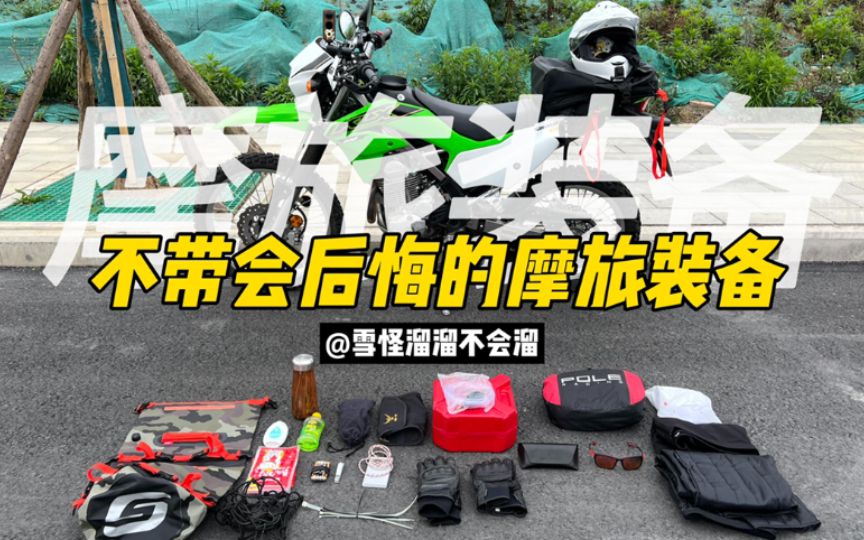 非必要却很实用｜摩旅装备清单
