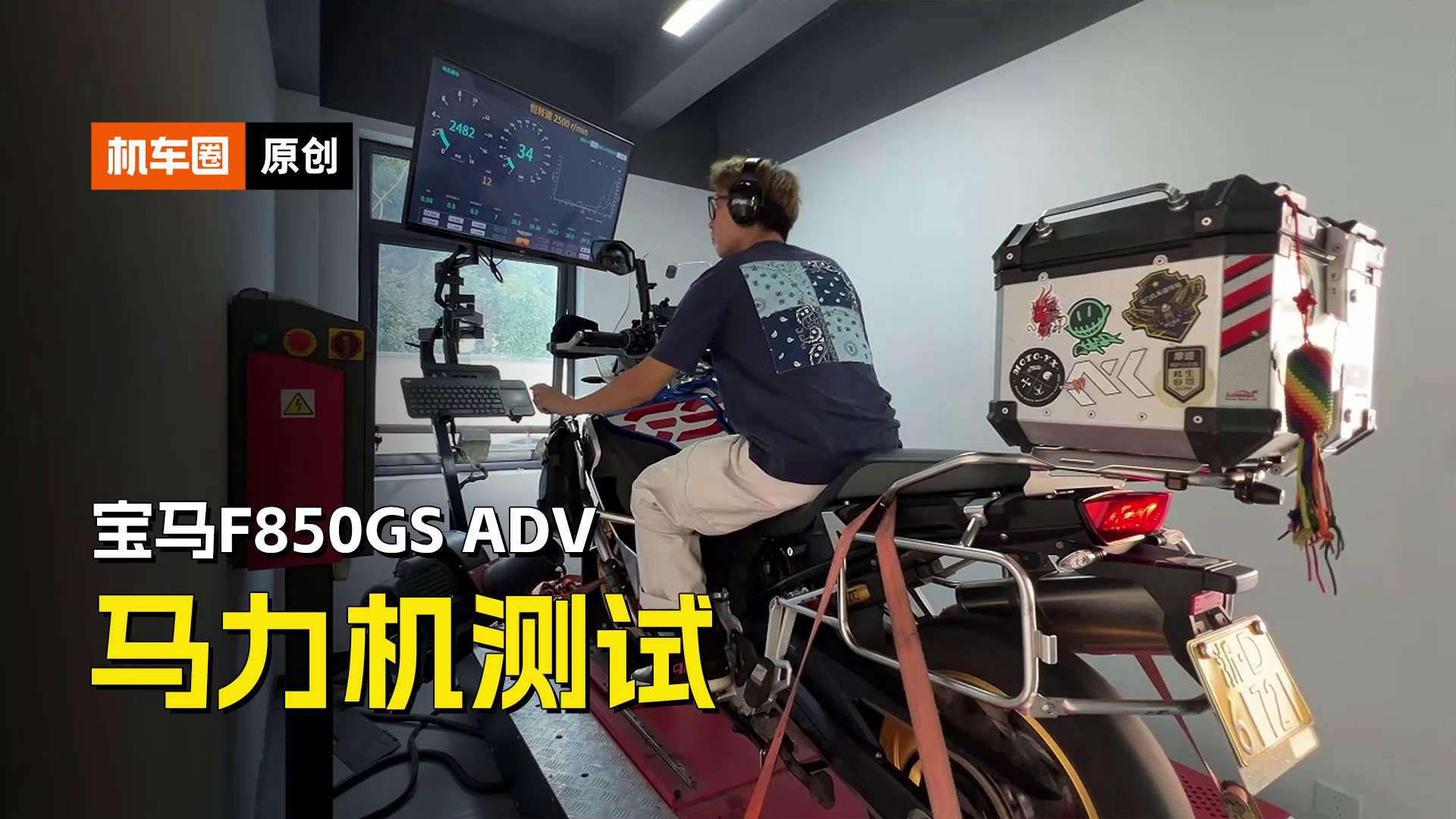 宝马F850GS ADV，马力机测试