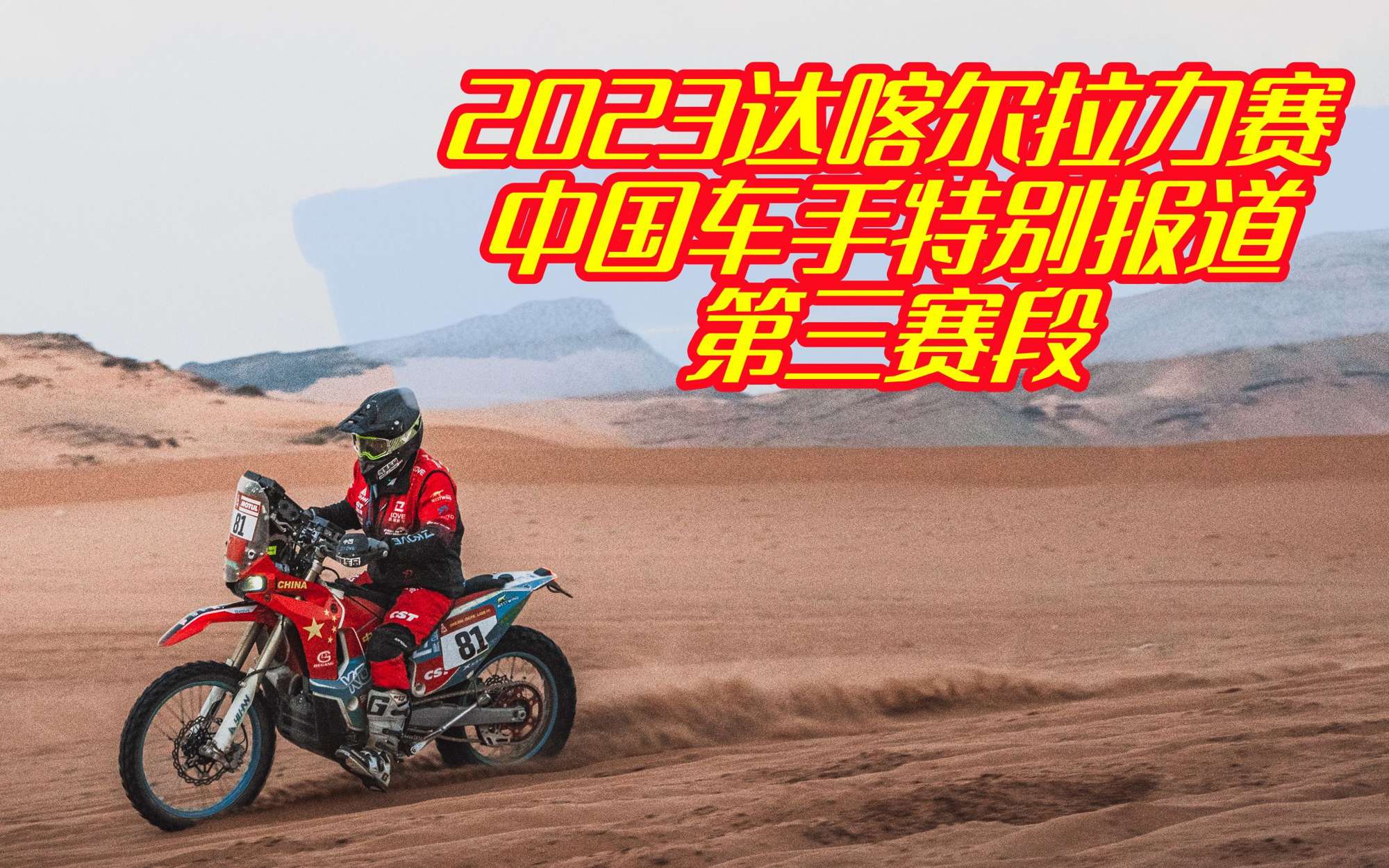 苏尼尔扎克尔猛追名次顺带聊聊中国车厂参赛史2023达喀尔拉力赛第三赛段中国车手特别报道