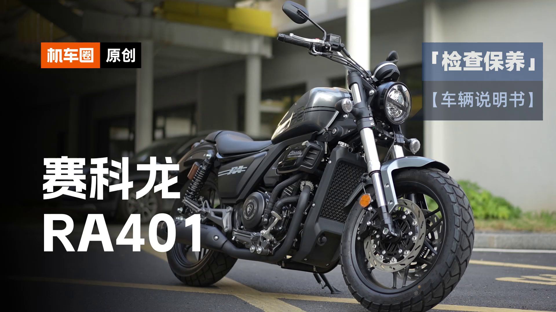 2分钟了解“赛科龙RA401”检查保养重点