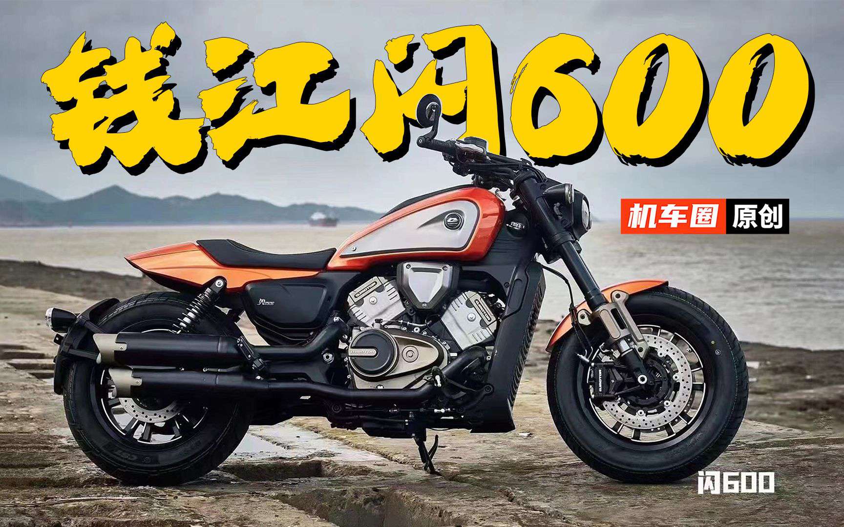 国产第二款V4巡航，钱江QJMOTOR闪600发布