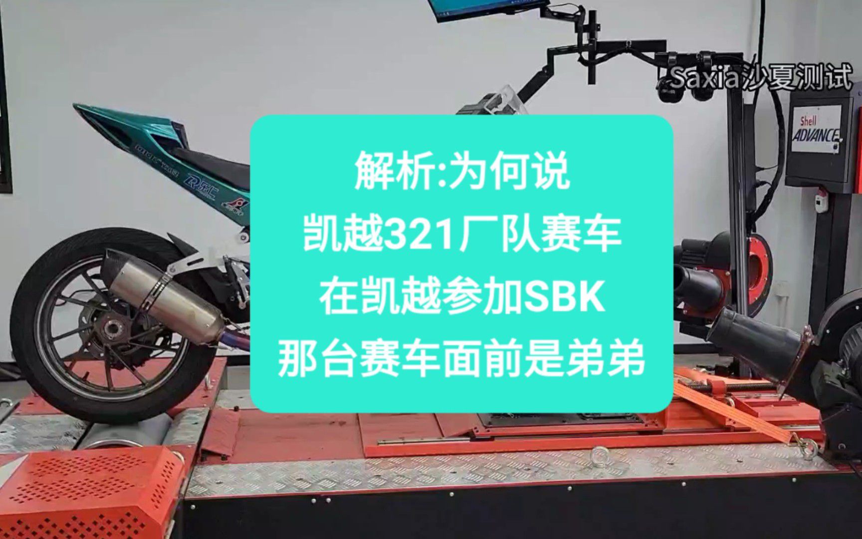 沙夏马力机测试:为何说凯越321厂队赛车，在凯越参加SBK那台赛车面前是弟弟