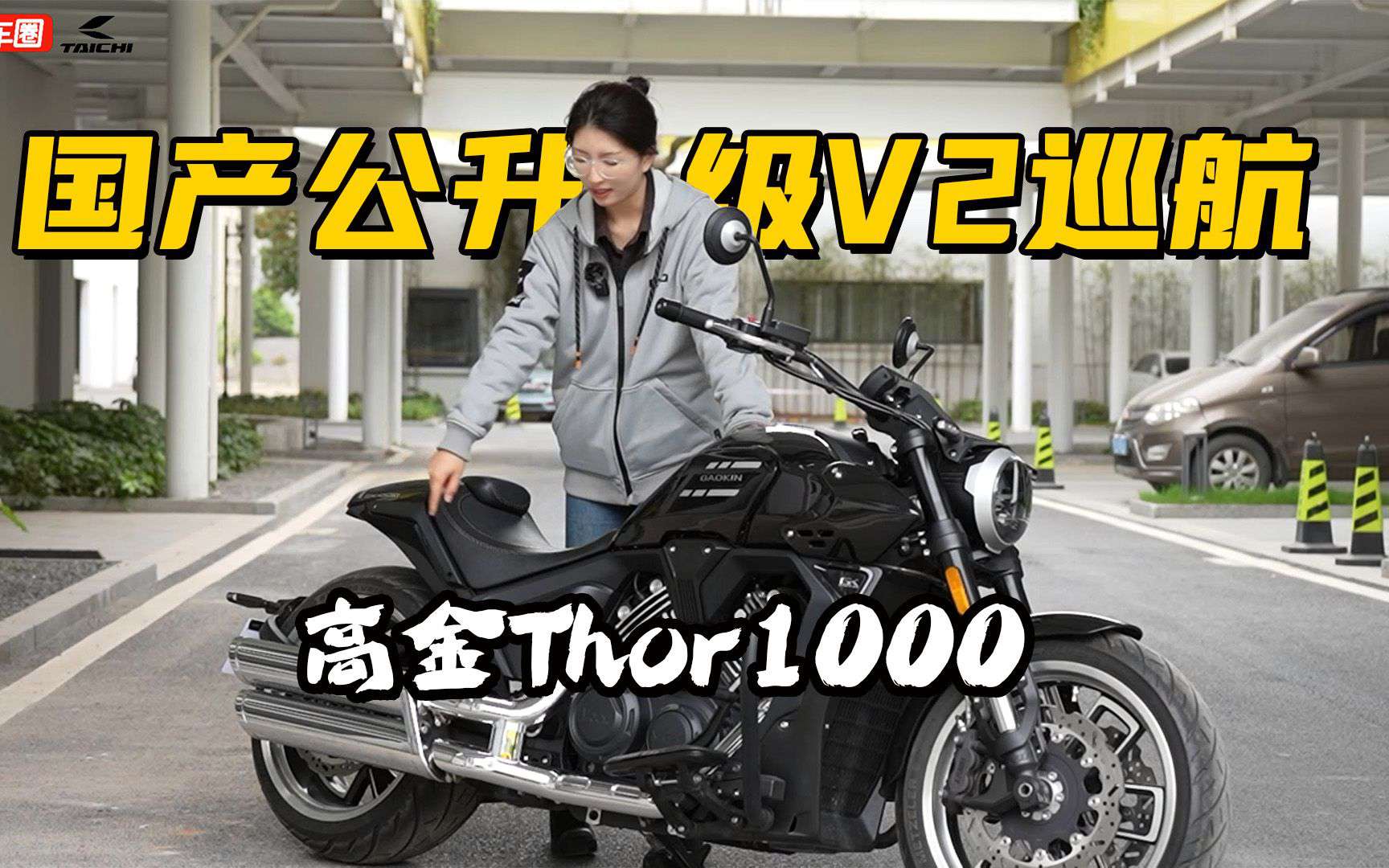 国产公升级V2巡航，高金Thor1000