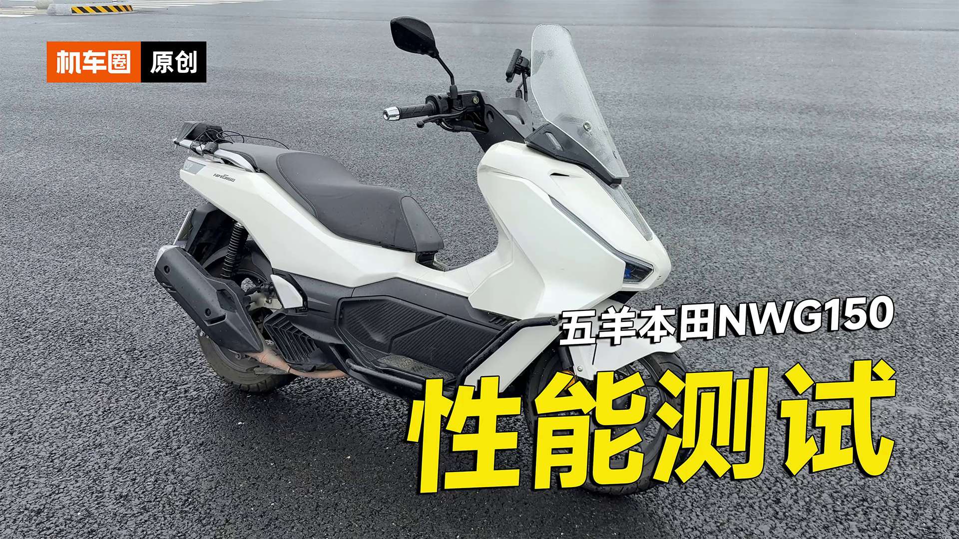 五羊本田NWG150零百加速测试，刹车实测