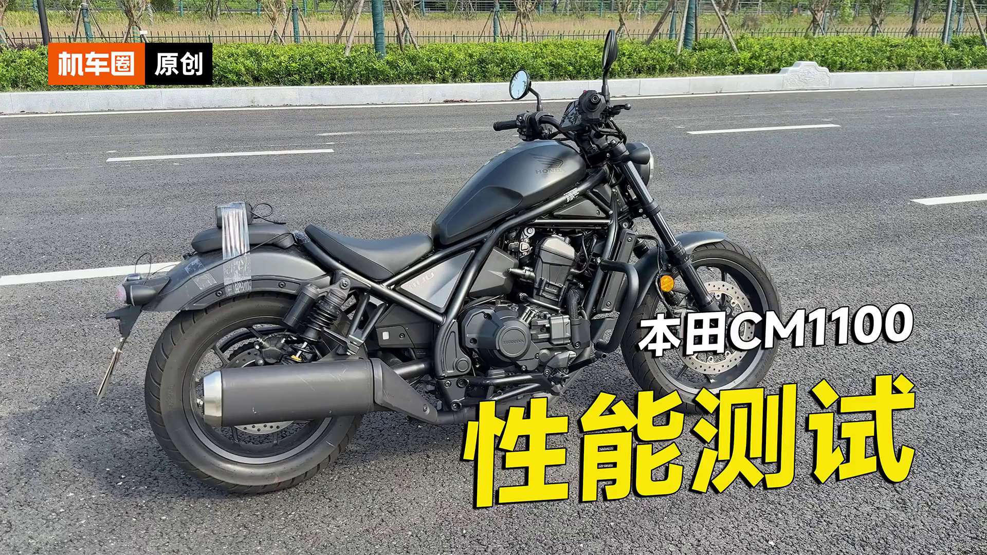 本田CM1100零百加速测试，刹车测试