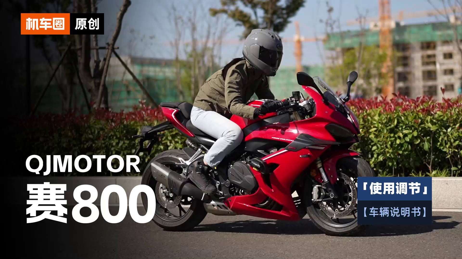 【车辆说明书】QJMOTOR赛800，使用调节重点