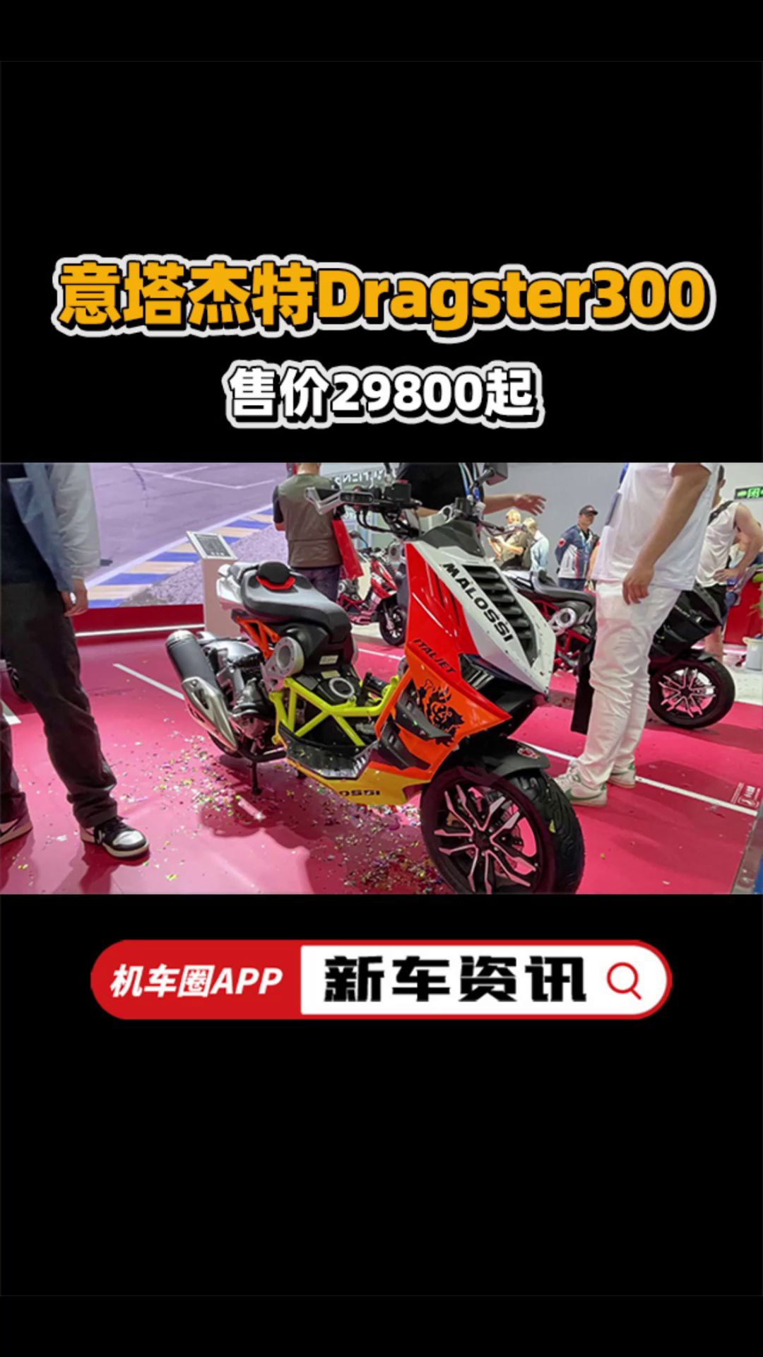 意塔杰特Dragster300 最奇葩的踏板——意塔杰特Dragster300发布售价29800，赛道版32100