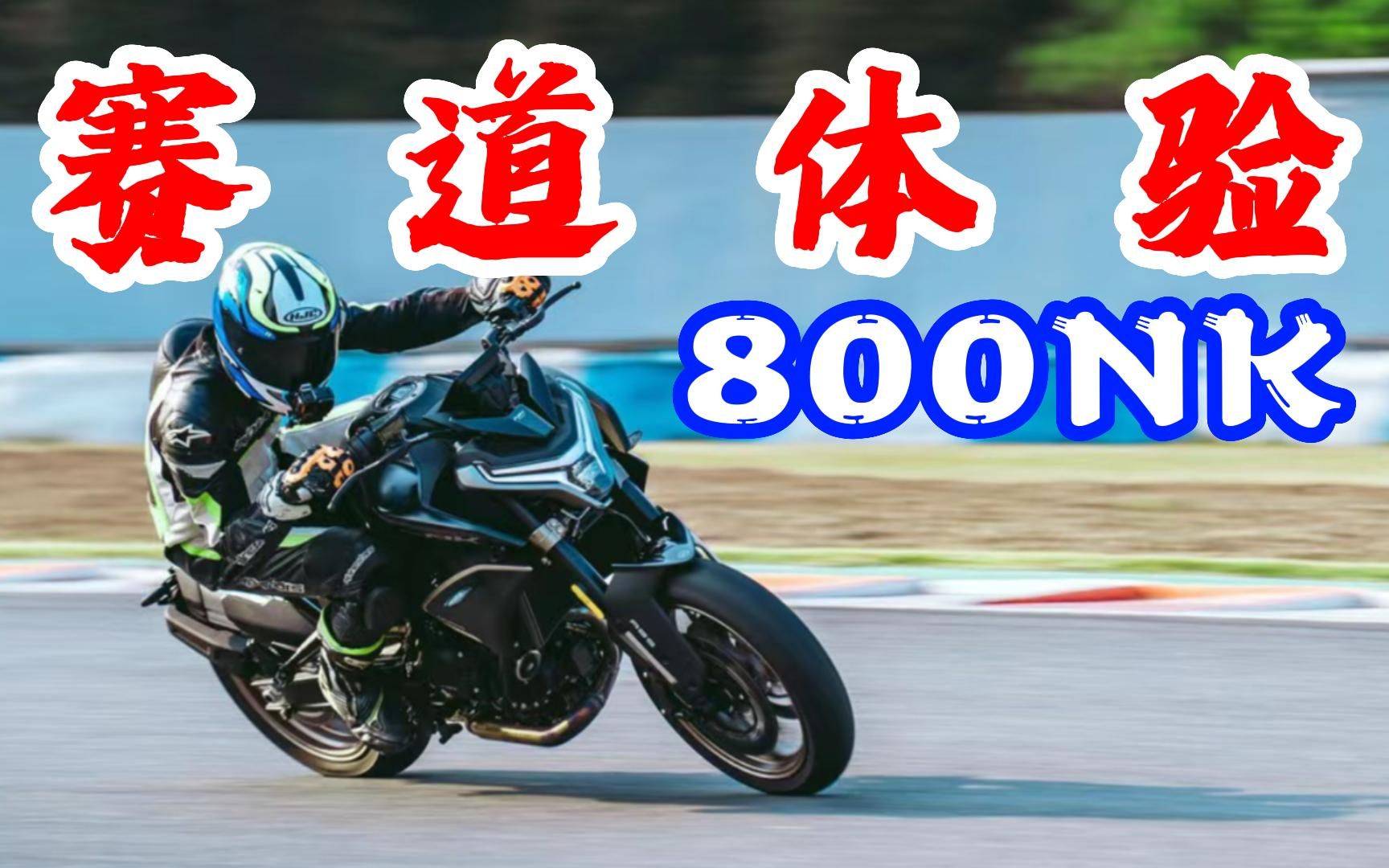 【简评】春风800NK赛道体验，百匹空气刀砍790DUKE？