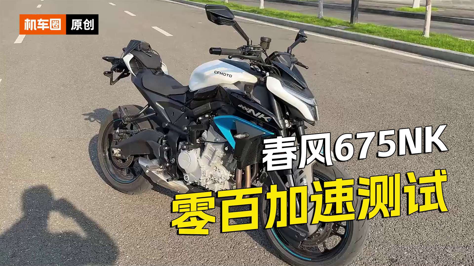 春风675NK，百公里加速实测