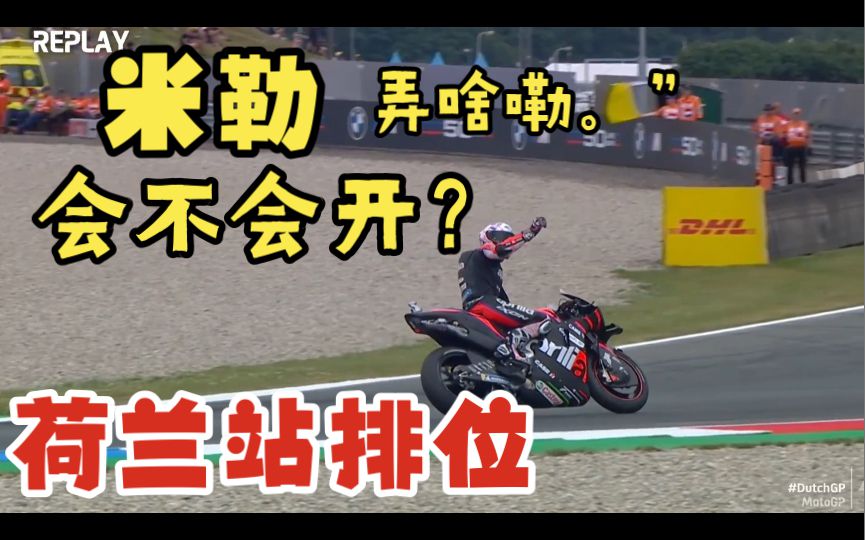 大E：米勒，会不会开车？阿普利亚被坑惨了！夸塔拉罗发飙失败！motogp荷兰站排位!