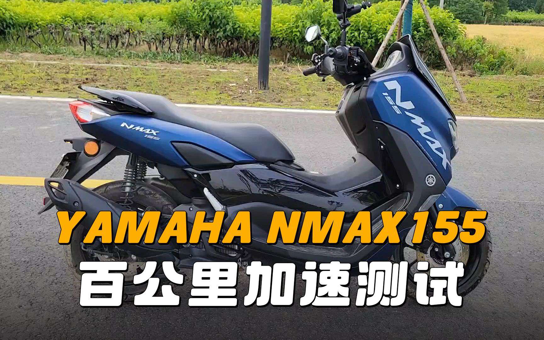【实测中心】雅马哈Nmax155，百公里加速测试