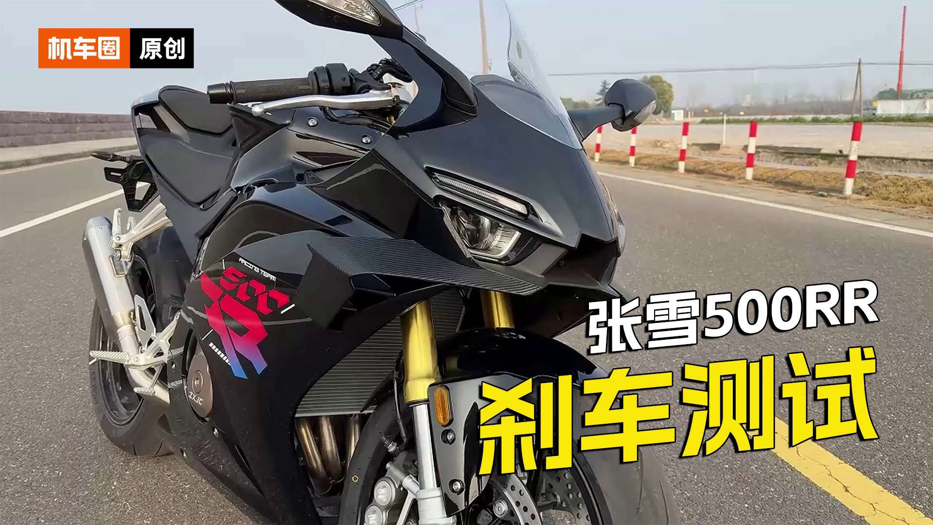 张雪500RR，刹车测试