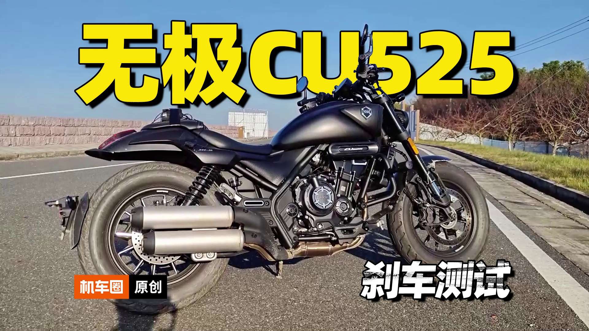 无极CU525，刹车测试