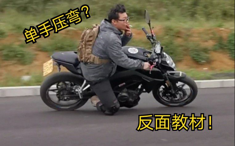 没错，这个弯是我压的（压弯反面教材）