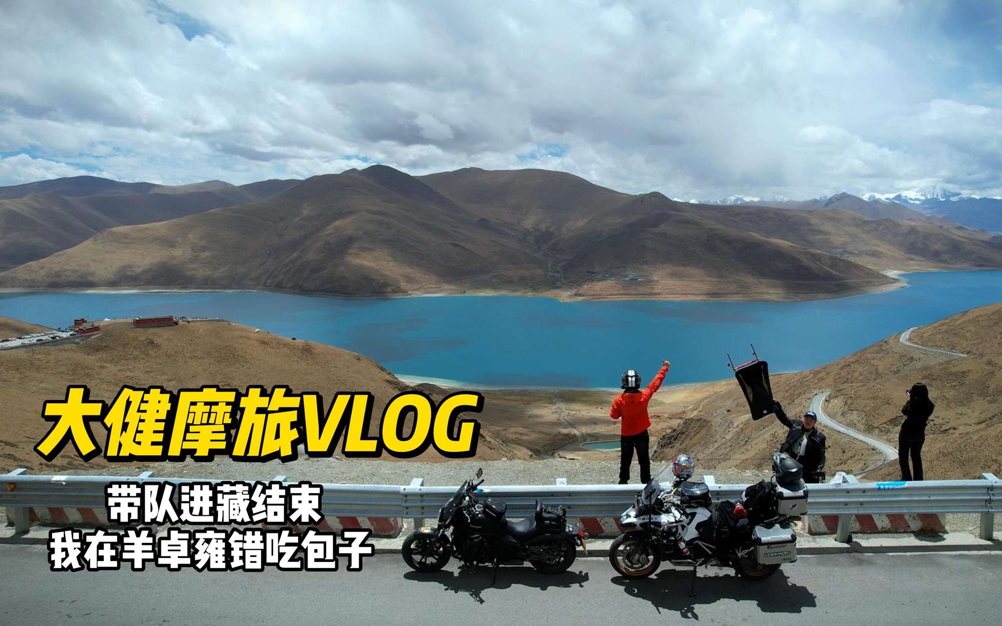 约了朋友骑车去羊湖，我在画中吃了一顿包子，这个感觉太棒啦！