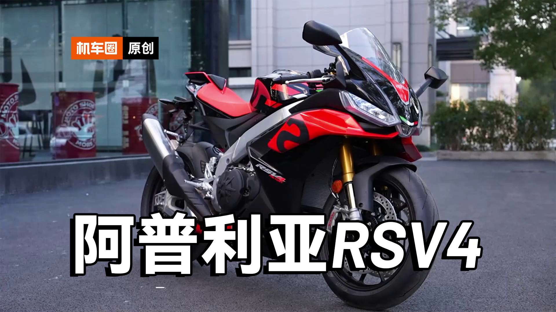 纯正赛道基因的性价比公升跑车，阿普利亚RSV4