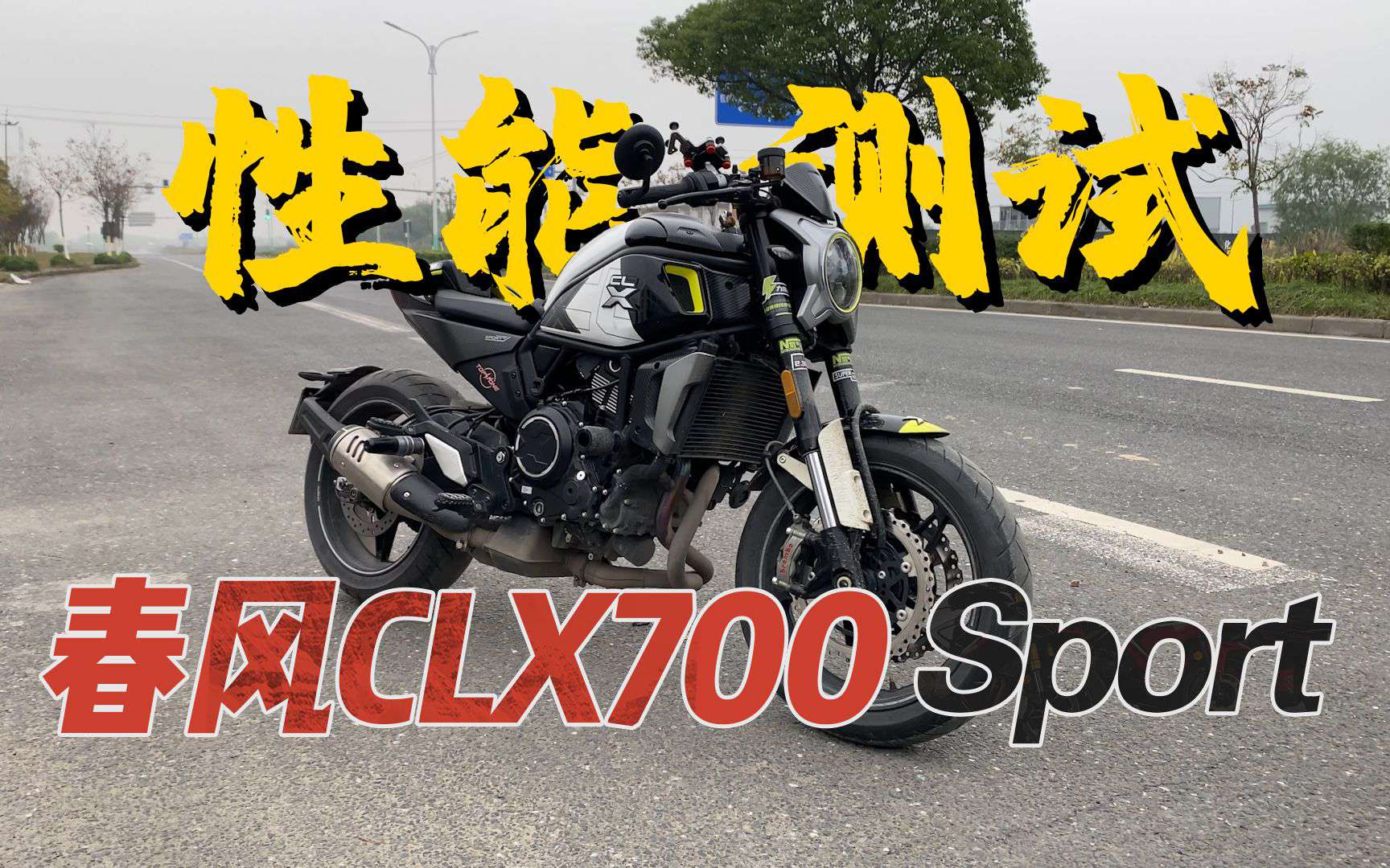 【实测中心】春风CLX700Sport上马力机，百公里加速，刹车，油耗测试