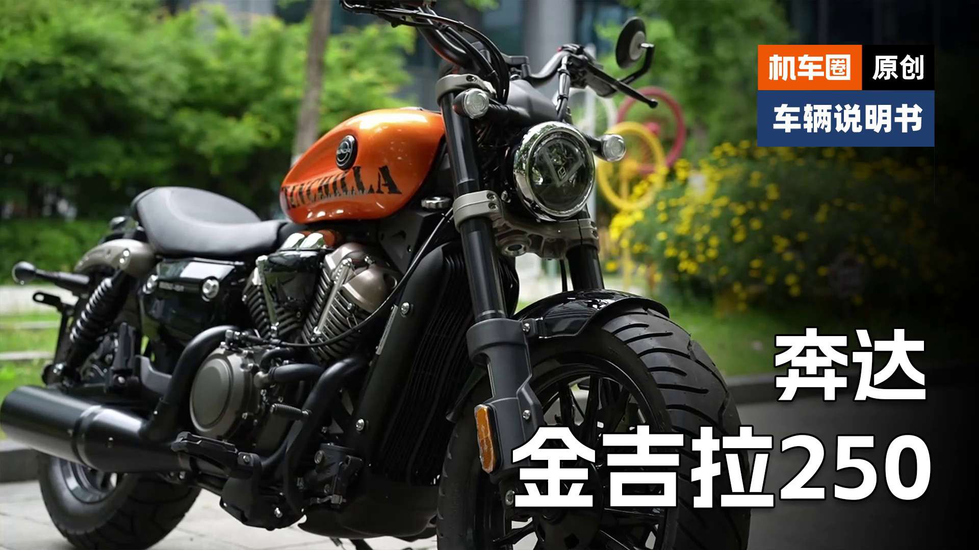 【车辆说明书】奔达金吉拉250，使用调节重点