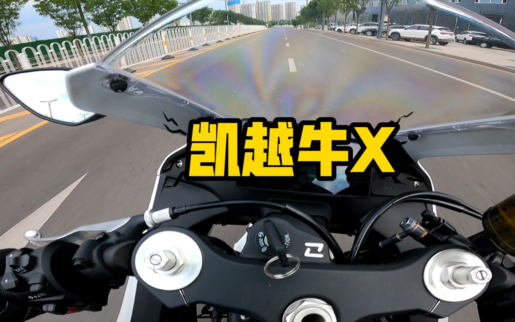 【凯越450RR试驾】感受四缸万转的激情！！！