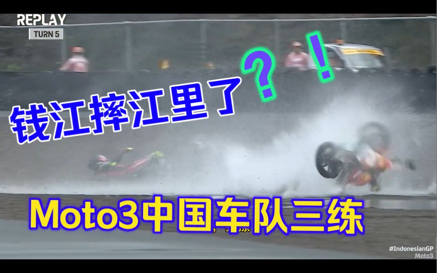 三练下雨，钱江运气爆了，两位车手同时进入第二节排位赛，春风只有泰泰直接进Q2，中国车队印尼三练报道！