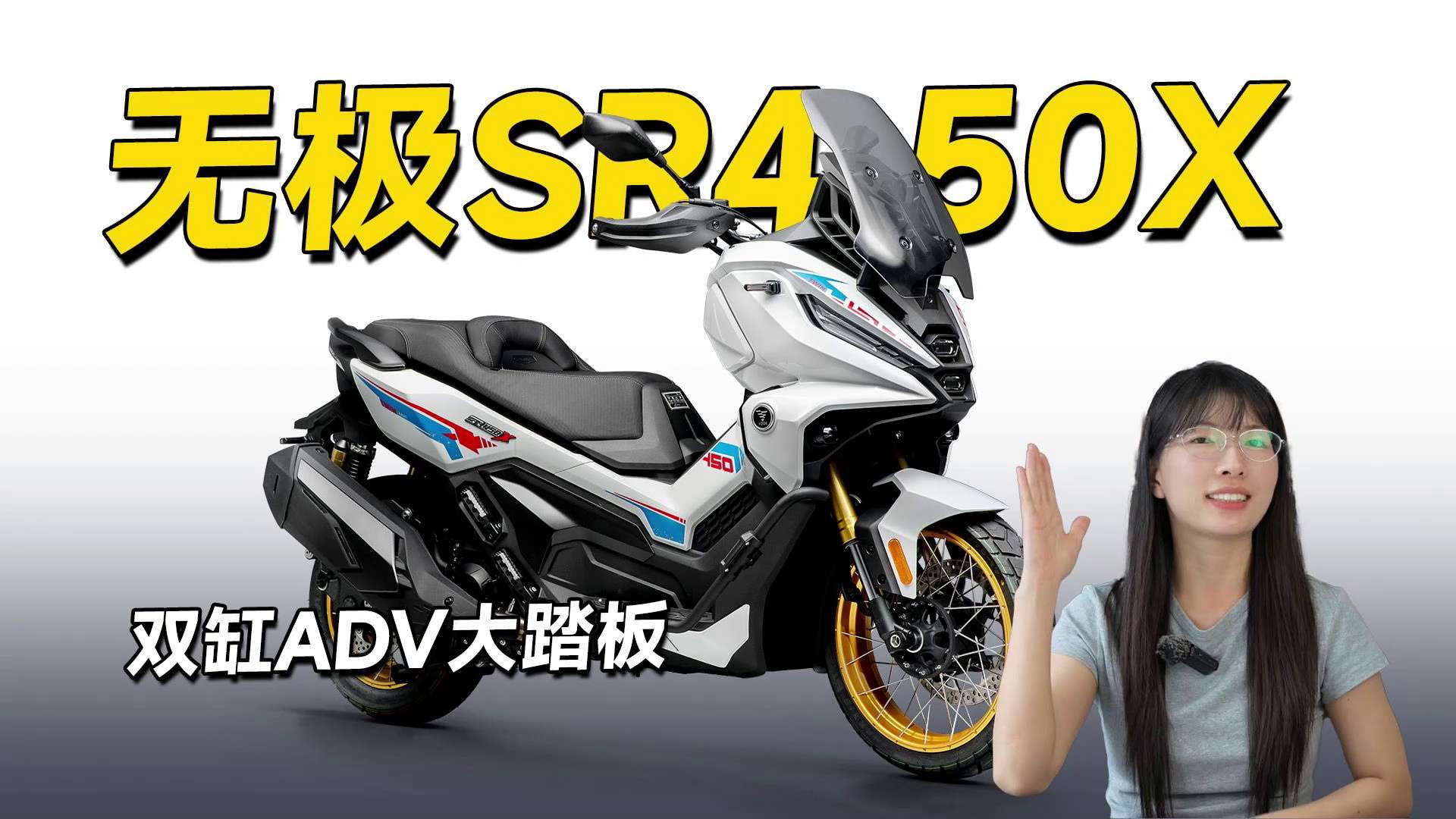 398cc双缸ADV大踏板，无极SR450X来了