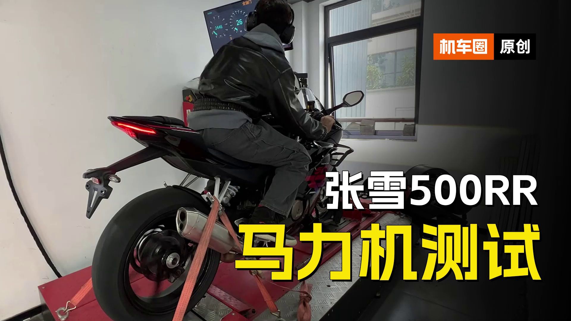 张雪500RR，马力机测试
